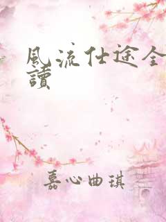 风流仕途全文阅读