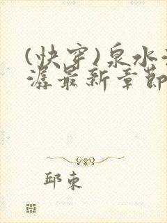 (快穿)泉水潺潺最新章节