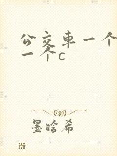 公交车一个接着一个c