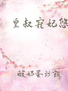 皇叔宠妃悠着点