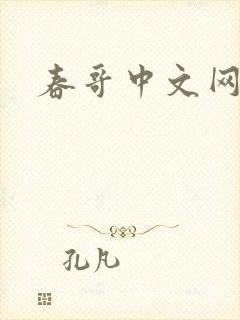 春哥中文网