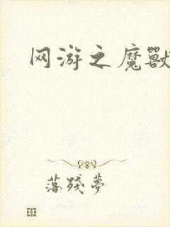 网游之魔兽最强