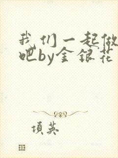 我们一起做游戏吧by金银花