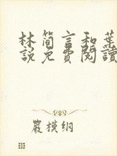 林简言和叶宇小说免费阅读