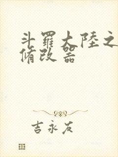 斗罗大陆之记忆修改器