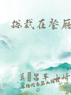 总裁在餐厅进入