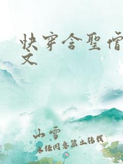 快穿含圣僧女主文