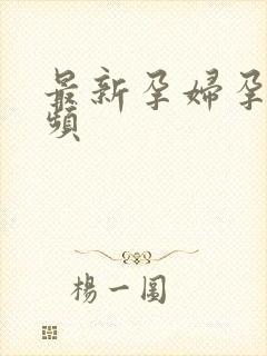 最新孕妇孕交视频