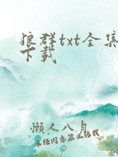 狼群txt全集下载