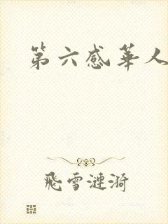 第六感华人