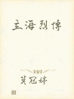 立海烈传