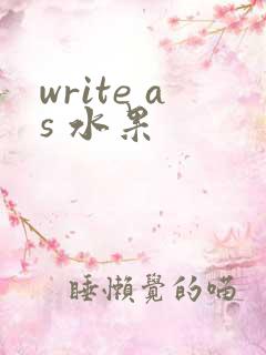 write as 水果