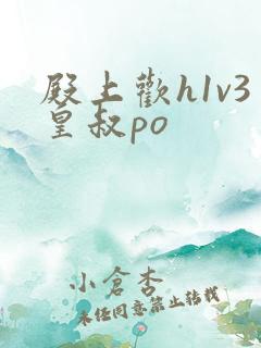 殿上欢h1v3皇叔po
