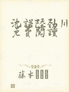 沈诺陆劲川全文免费阅读