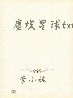 尘埃星球txt