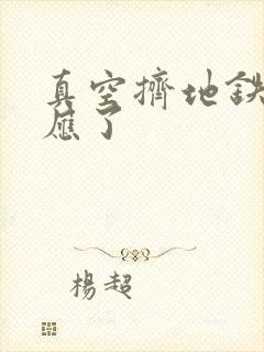 真空挤地铁有反应了