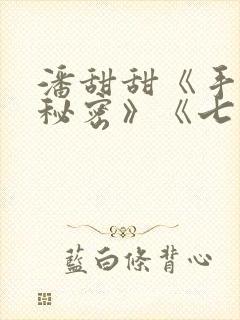 潘甜甜《手机的秘密》《七夕》