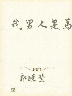 我男人是马尔福