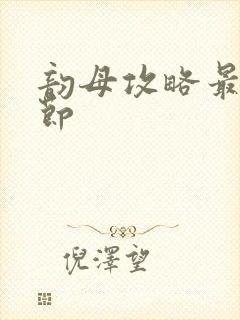 韵母攻略最新章节