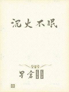 沉火不眠
