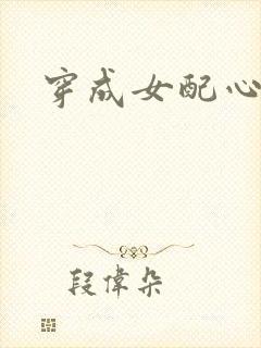 穿成女配心慌慌