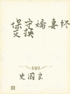 保守娇妻终于被交换