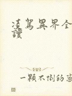 凌驾异界全文阅读