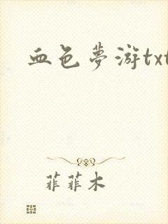 血色梦游txt