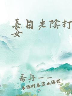 长日光阴打工少女