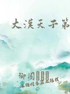 大汉天子第一部