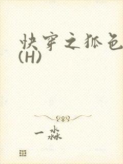 快穿之狐色生娇(H)