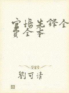 官场先锋全文免费全本