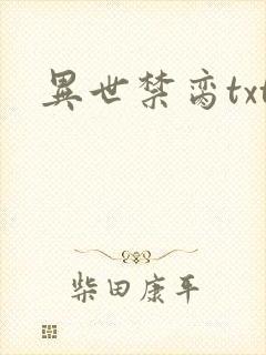 异世禁脔txt