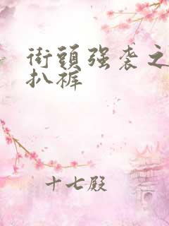 街头强袭之掀裙扒裤