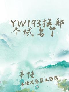 YW193换哪个域名了