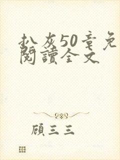 扒灰50章免费阅读全文