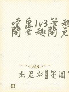 喷泉1v3笔趣阁笔趣阁免费阅读