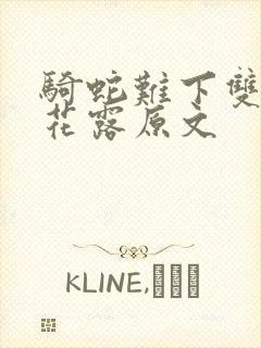 骑蛇难下双金银花露原文