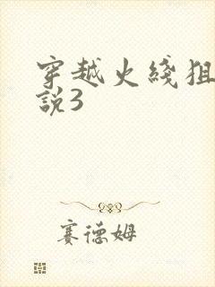 穿越火线狙神传说3