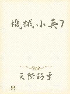 机械小兵7