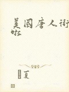 美国唐人街十次啦