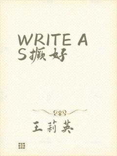 WRITE AS撅好