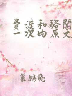 费渡和骆闻舟第一次肉原文