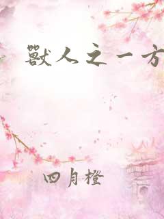 兽人之一方天地