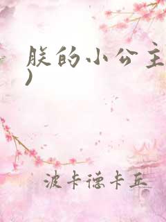 朕的小公主(h)