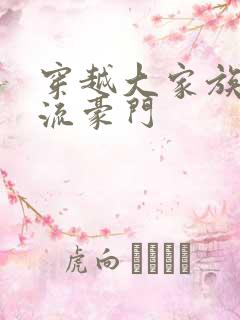 穿越大家族之风流豪门
