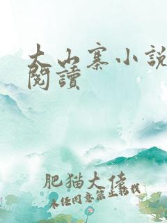 大山寨小说免费阅读
