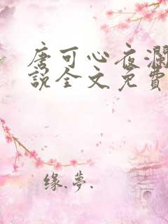 唐可心夜澜绝小说全文免费阅读