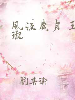 风流岁月 玉玲珑