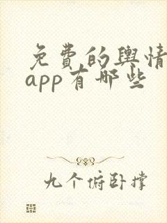 免费的舆情网站app有哪些